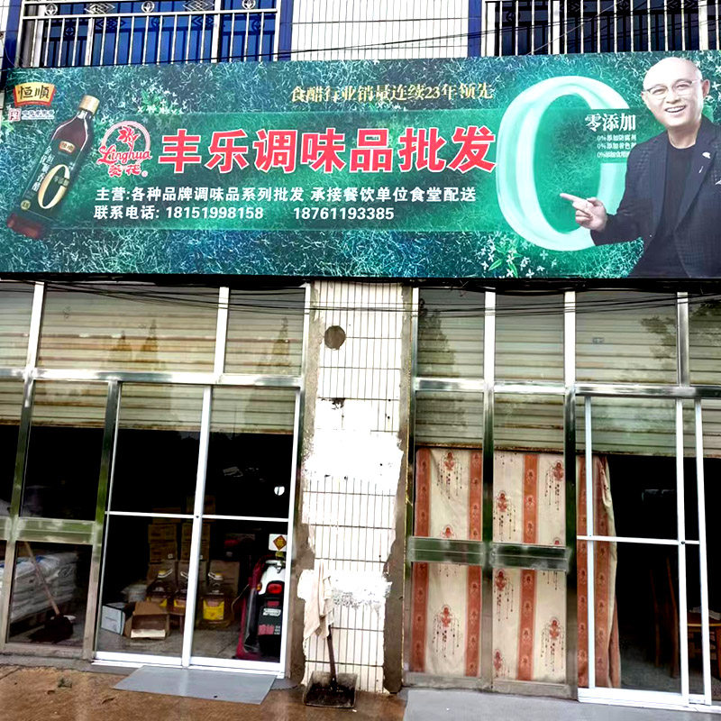 丰乐调味品商行