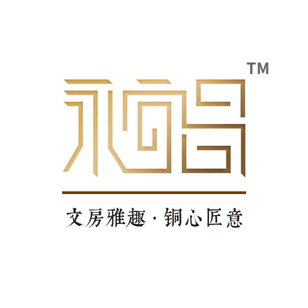 永宜昌铜文房