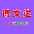 博文达文具
