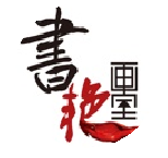 书艳画室