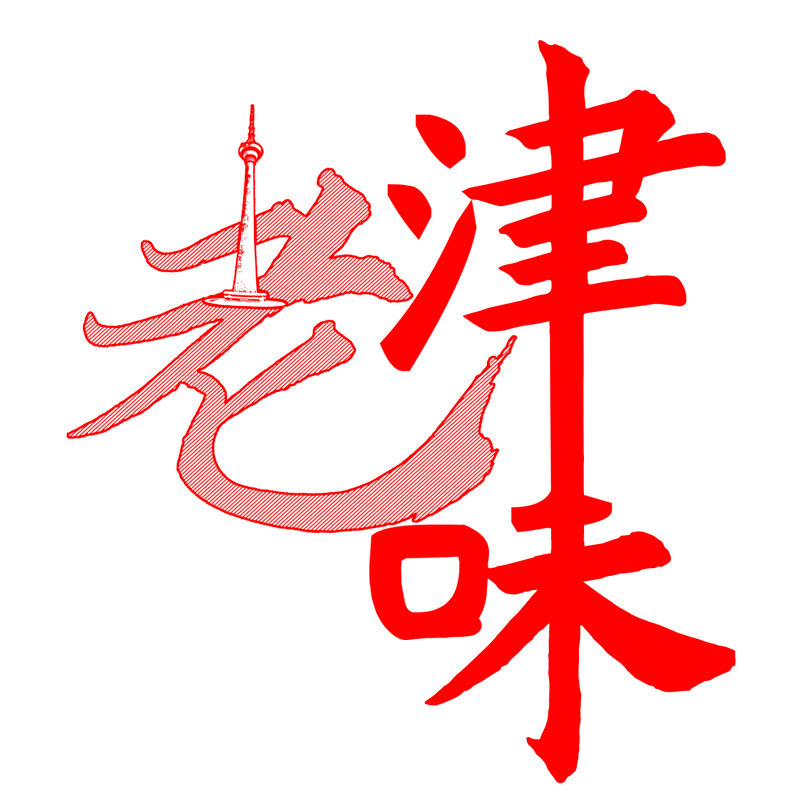老津味