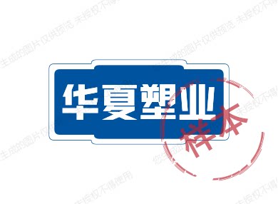 华夏塑业 店铺LOGO