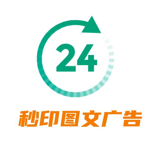 秒印图文加工厂