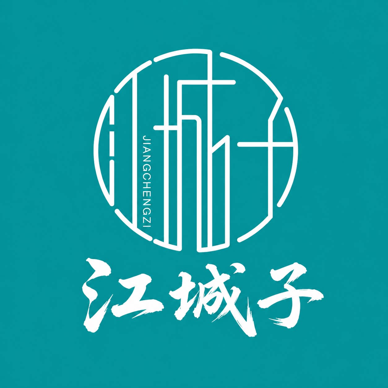 江城子演出服