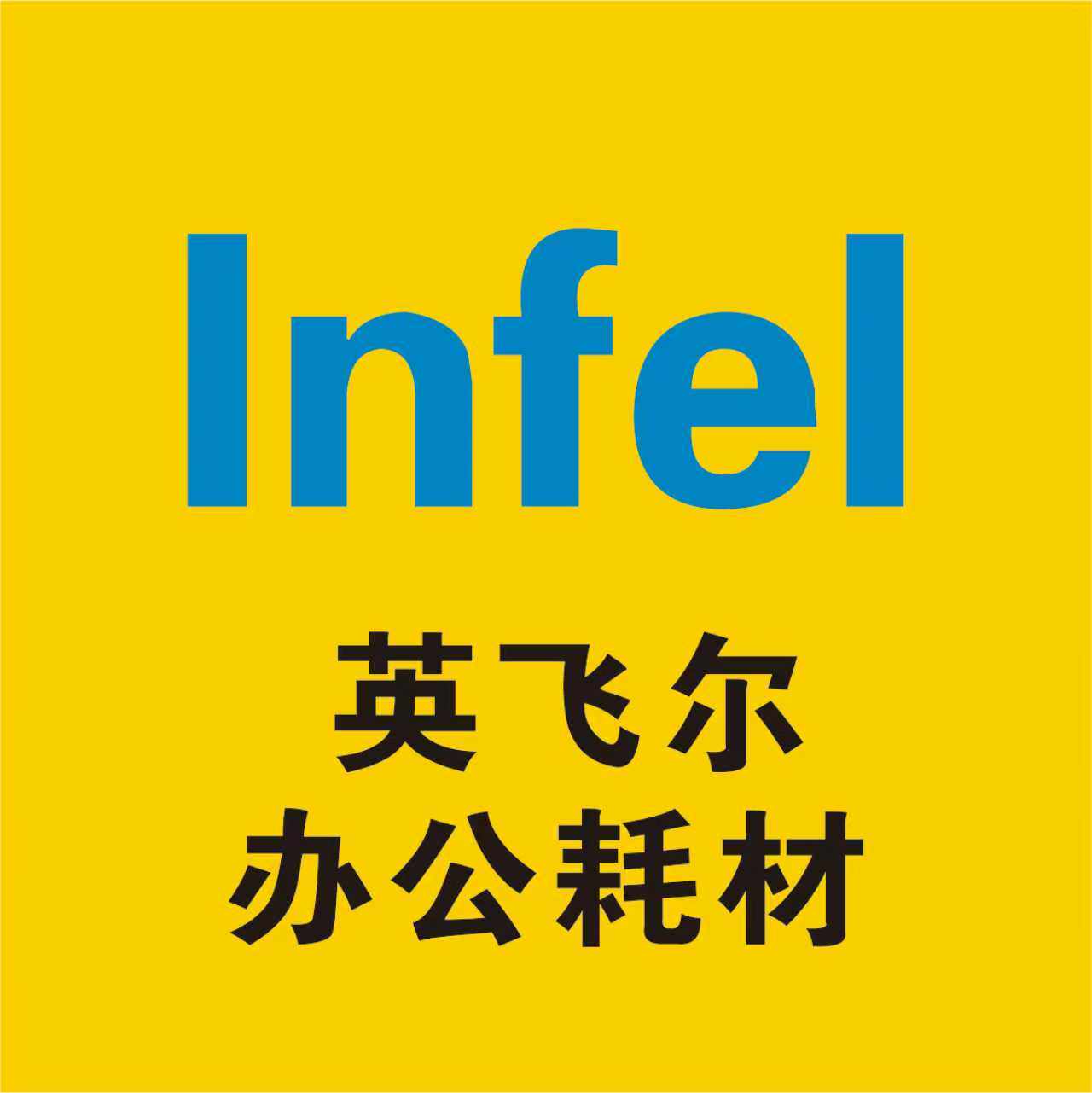 英飞尔办公耗材企业店