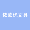 依欧优文具 店铺LOGO