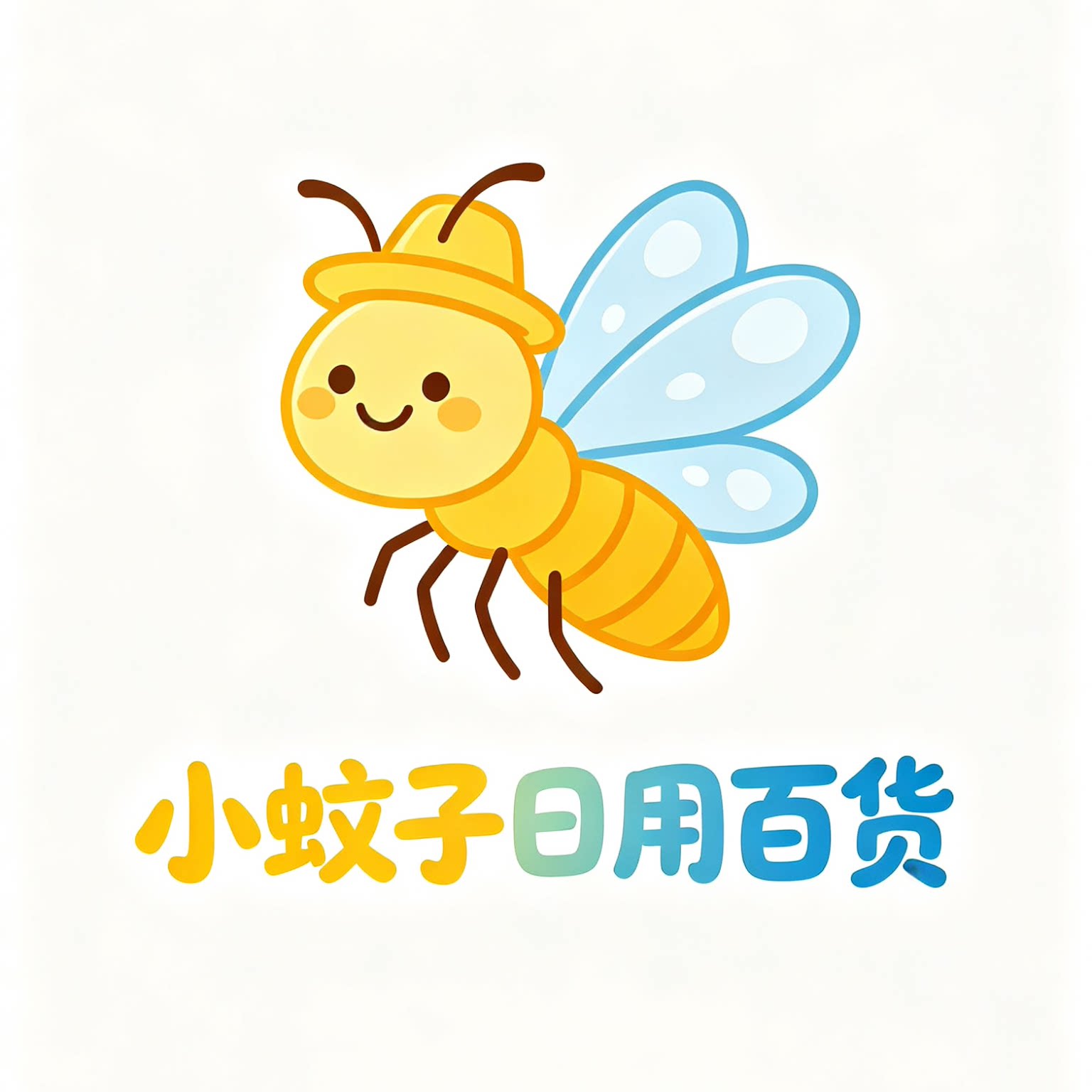 小蚊子日用百货