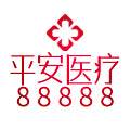 平安医疗88888