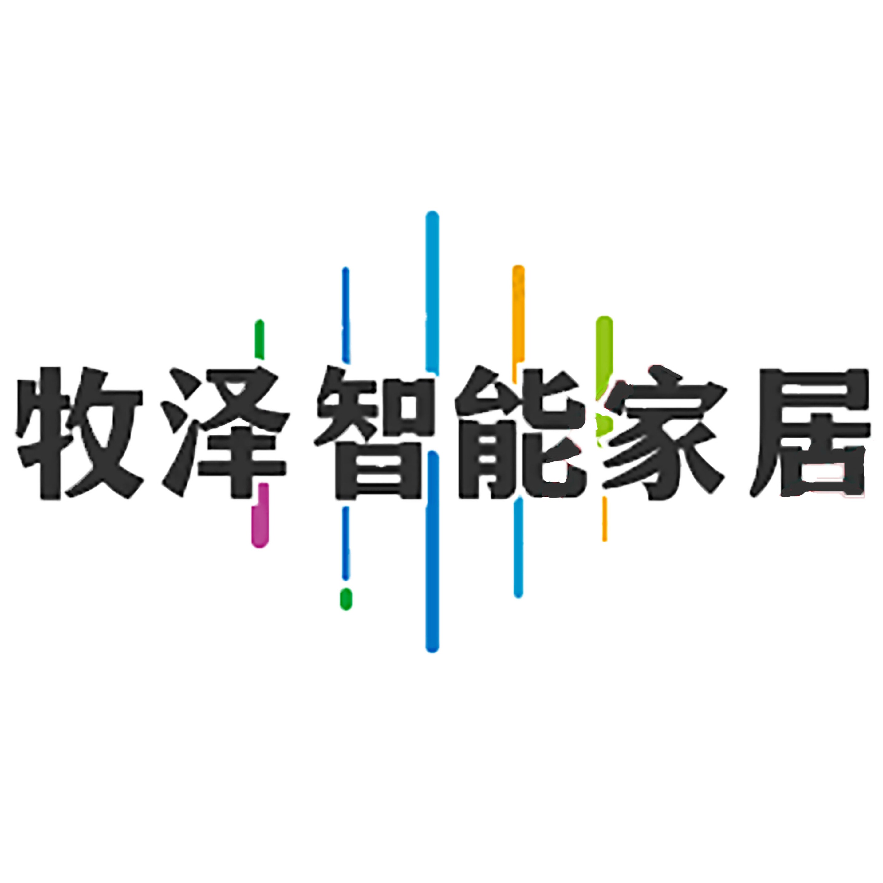 牧泽智能家居