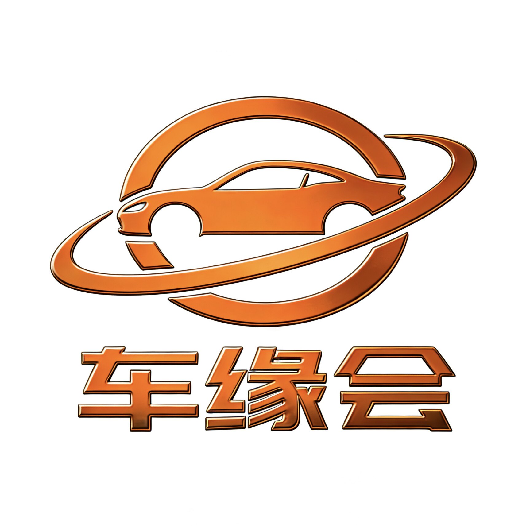 车缘会车品