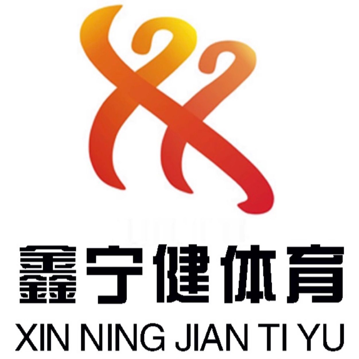 鑫宁健体育用品
