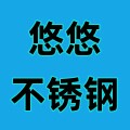 悠悠不锈钢五金