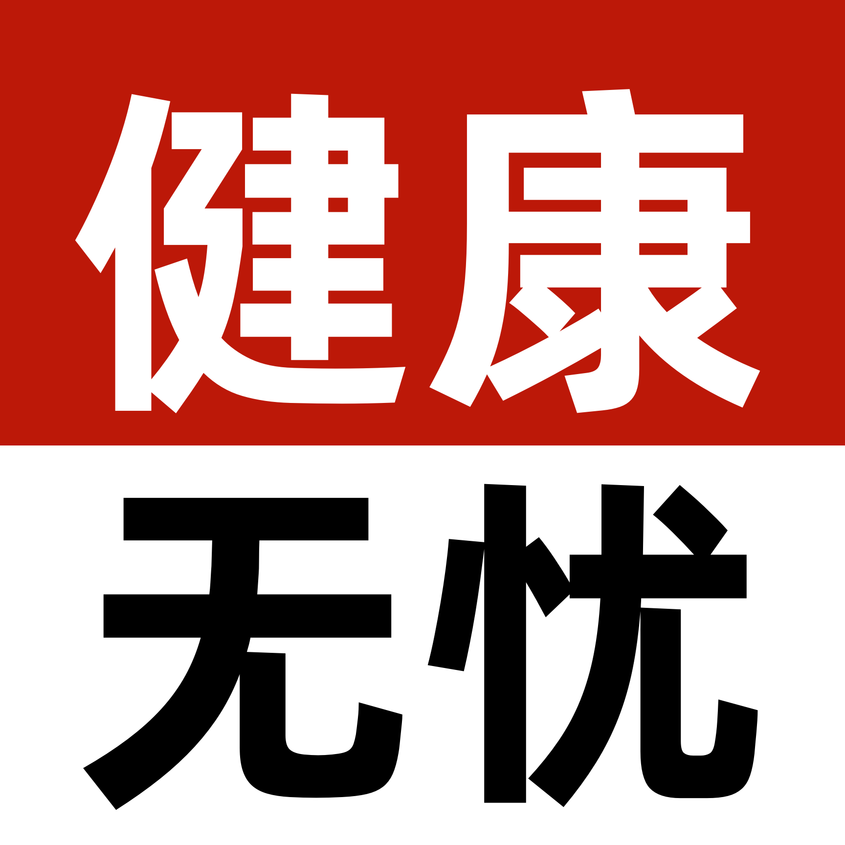健康无忧护理用品
