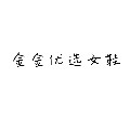 金金优选女鞋