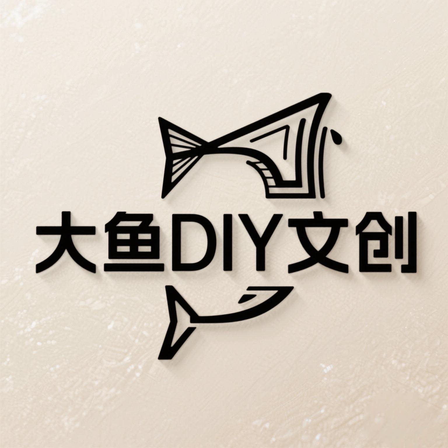 大鱼DIY文创