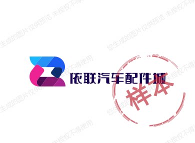 依联汽车配件城