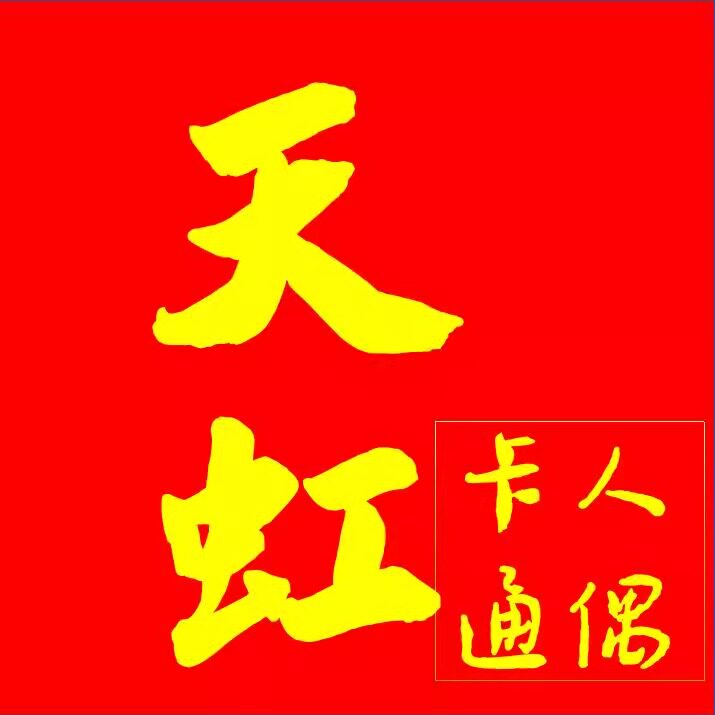 天虹人偶工厂店