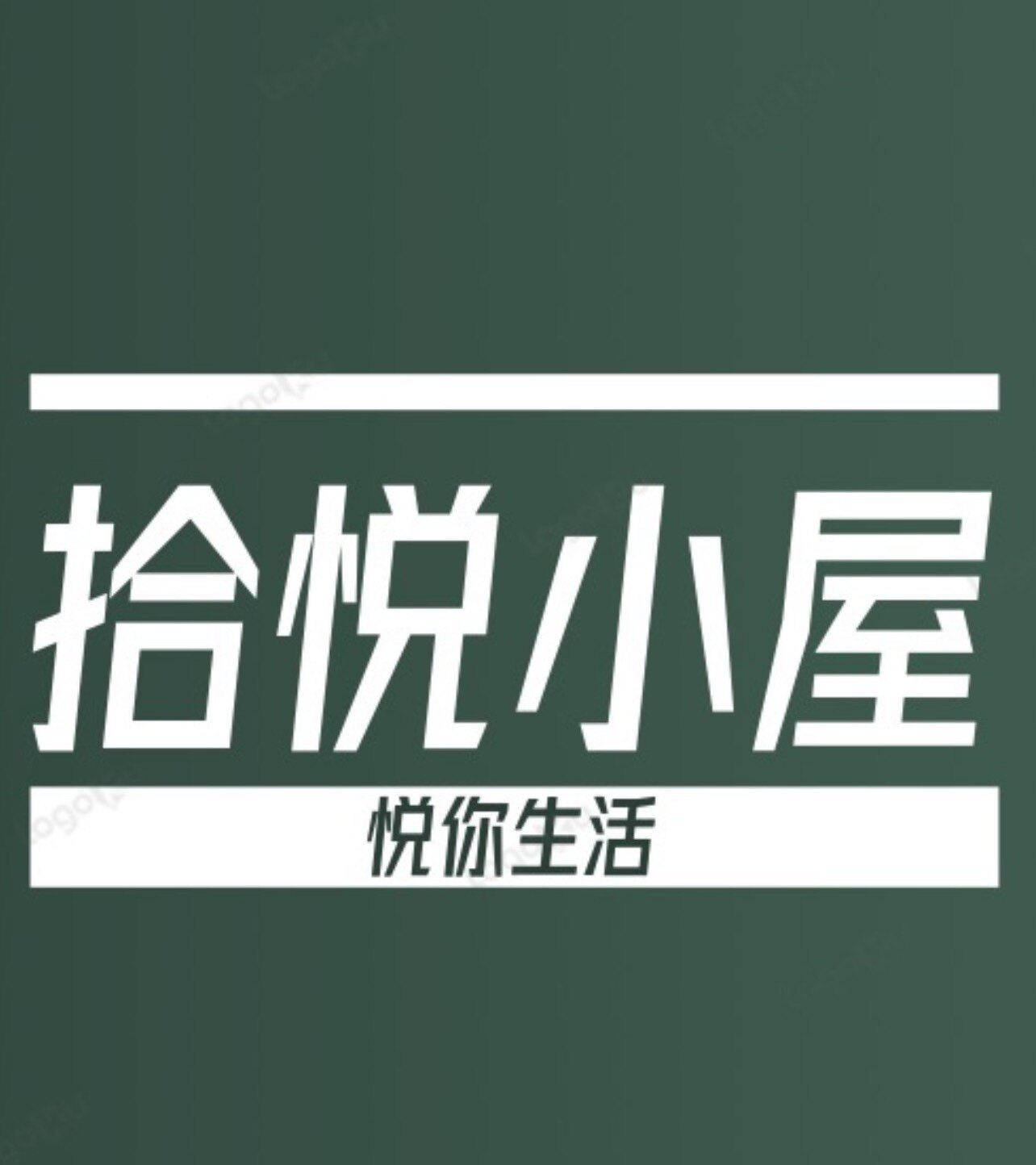 拾悦小屋