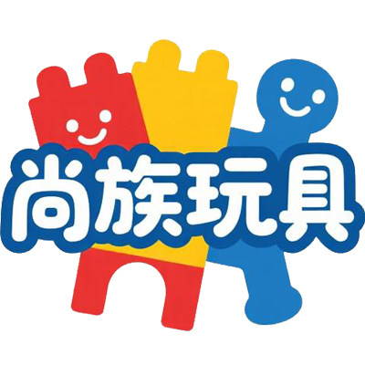 尚族玩具