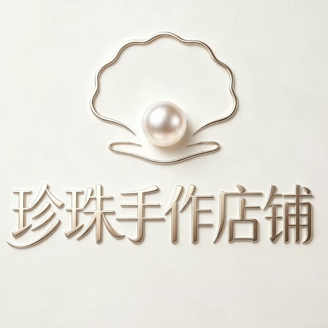 珍珠手作店铺