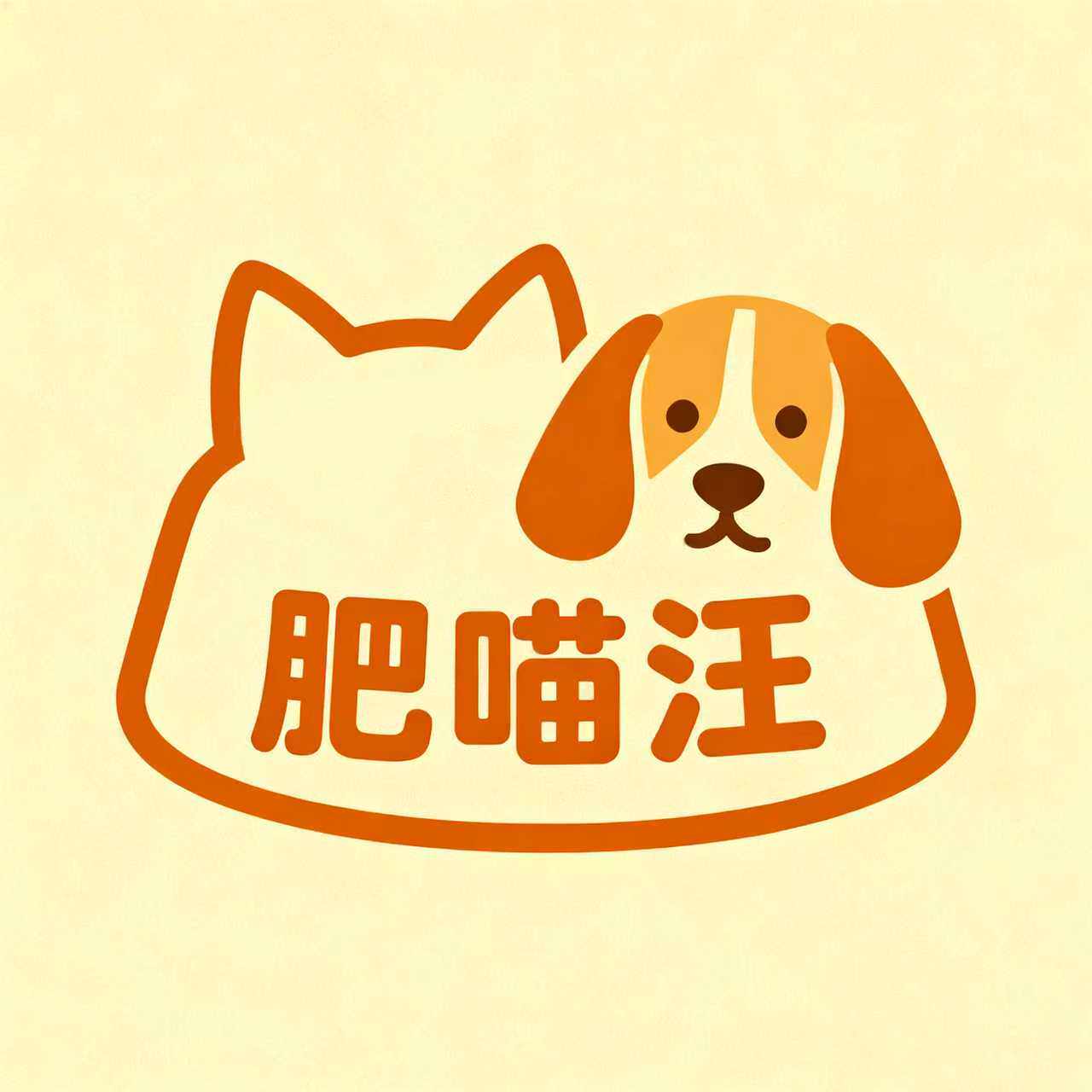 肥喵汪