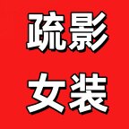 疏影女装