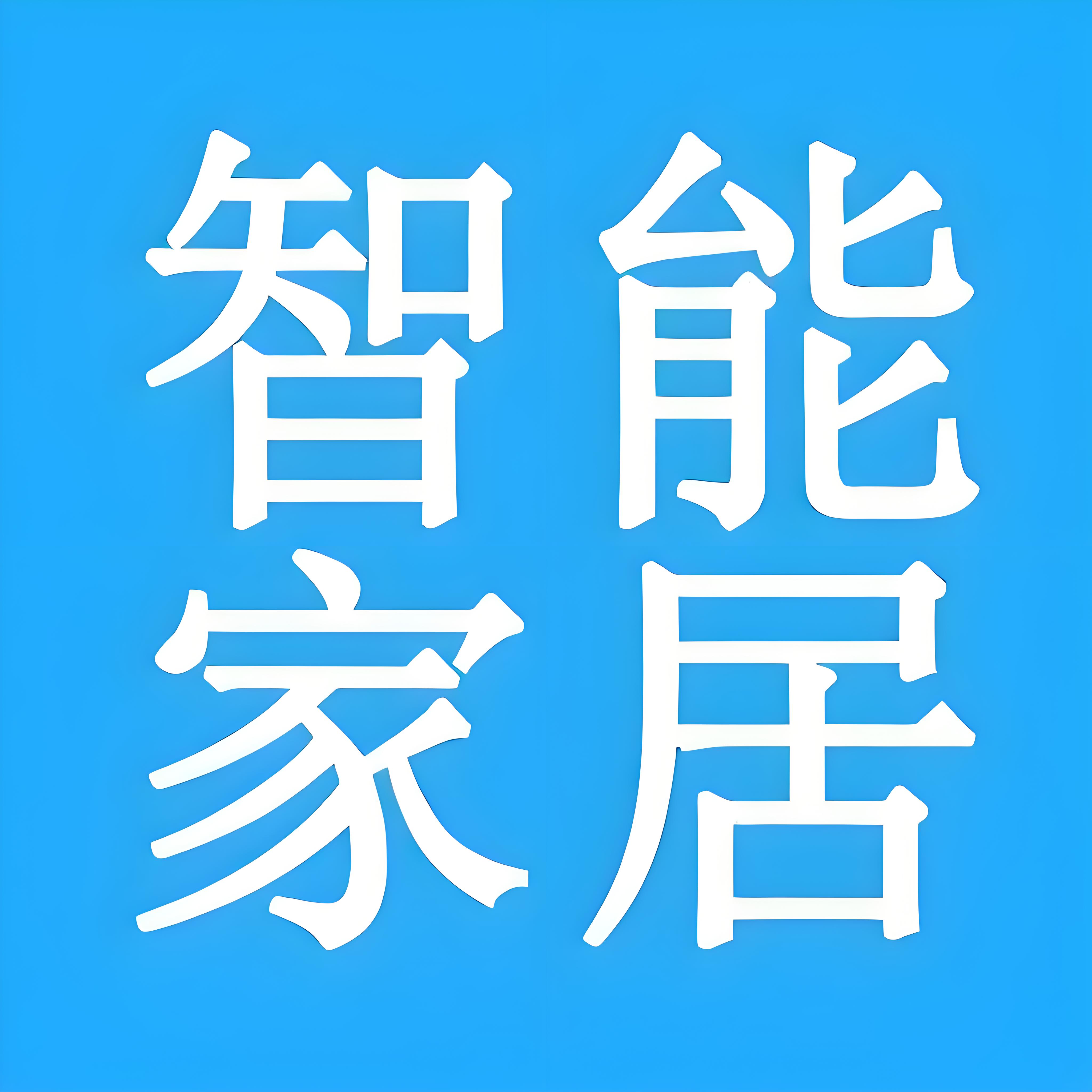 全屋智能家居产品店
