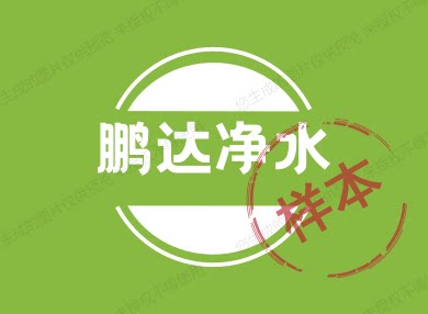 鹏达净水