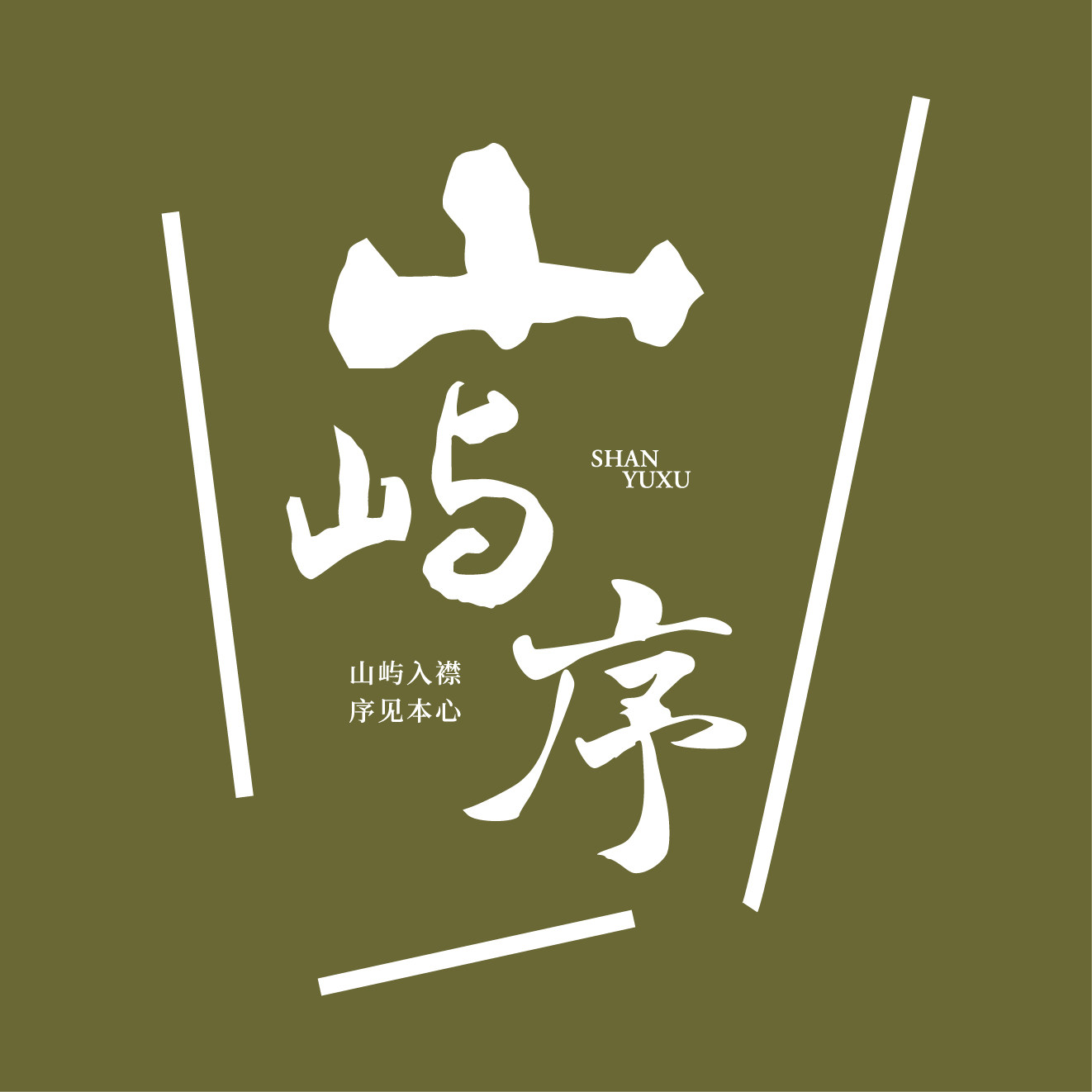 山屿序 原创设计品牌