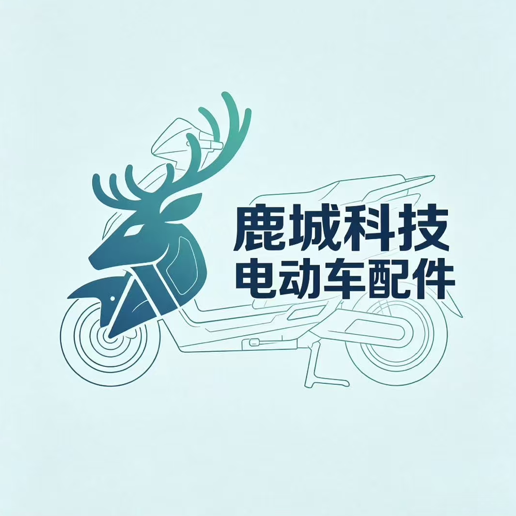 鹿城科技电动车配件