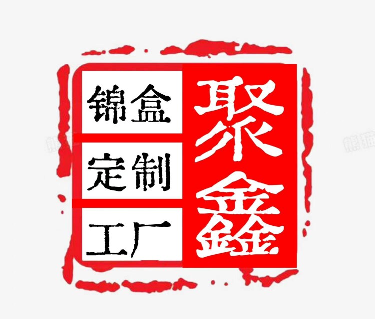 聚鑫锦盒包装
