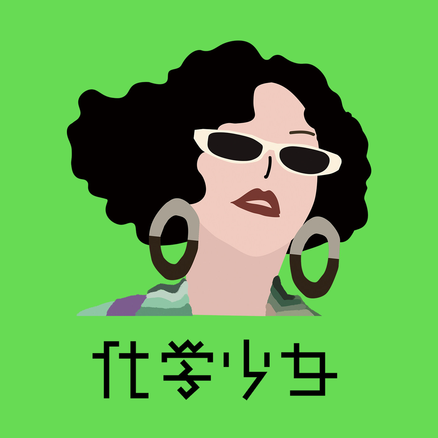 化学少女 Vintage and Basic
