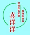 深圳喜洋洋铁艺家具深圳店