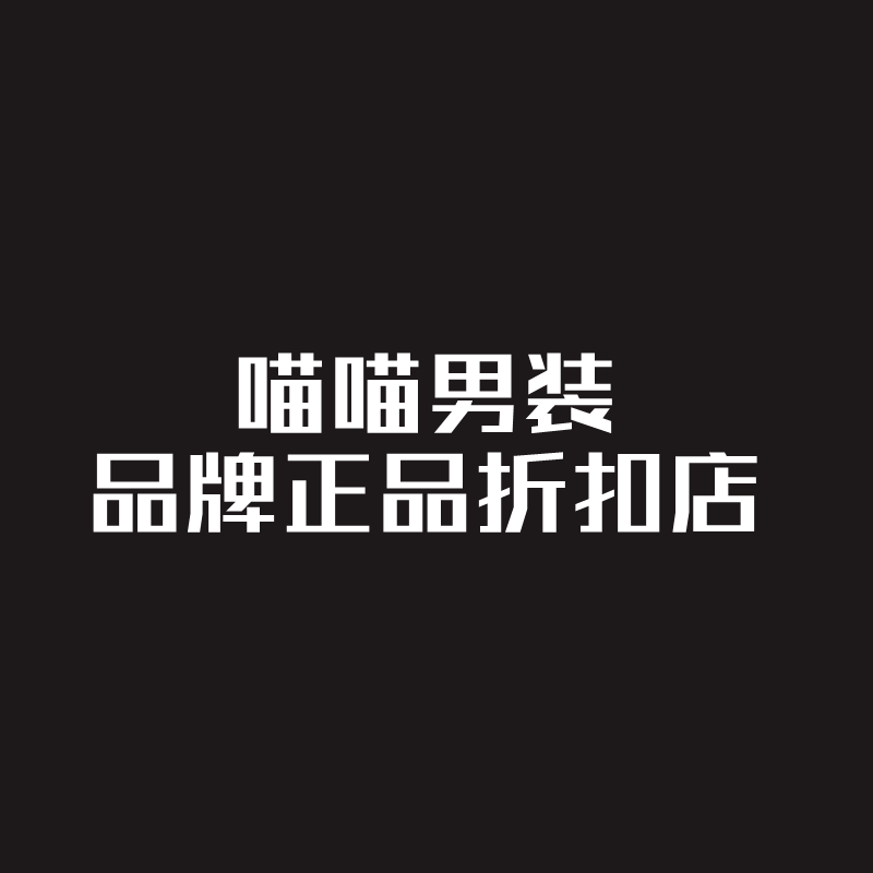 喵喵男装正品折扣店