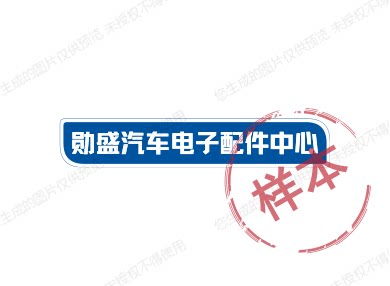 勋盛汽车电子配件中心