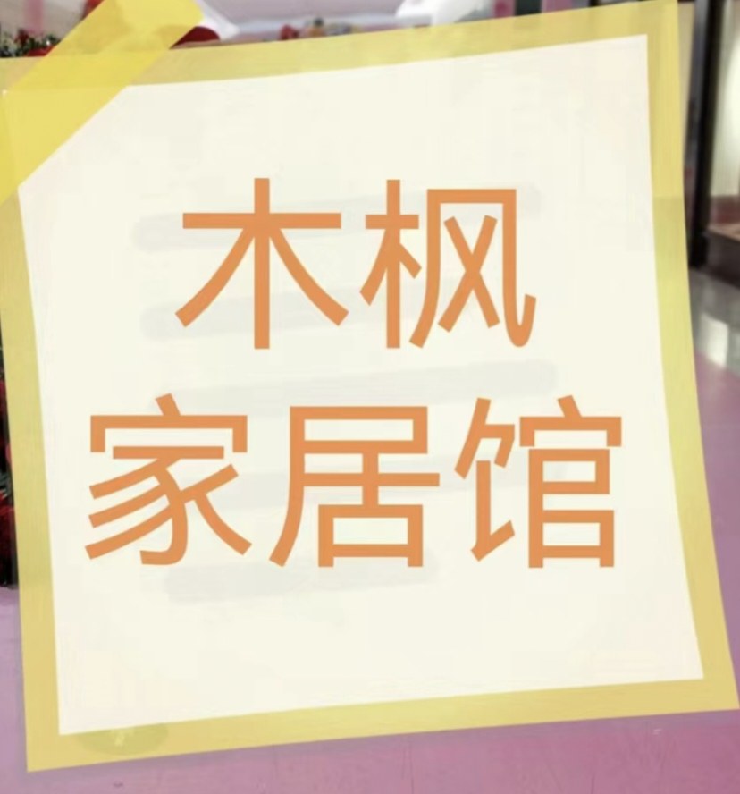 木枫家居馆