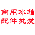 鑫东方商用冰箱配件 店铺LOGO