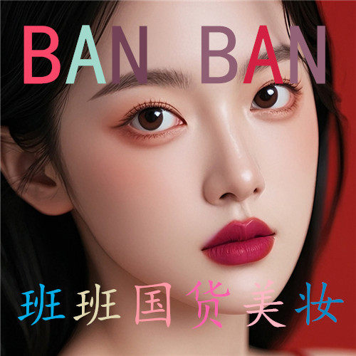 班班国货美妆