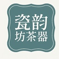 瓷韵坊茶器