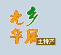 九华乡居土特产