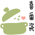 喜番瓷