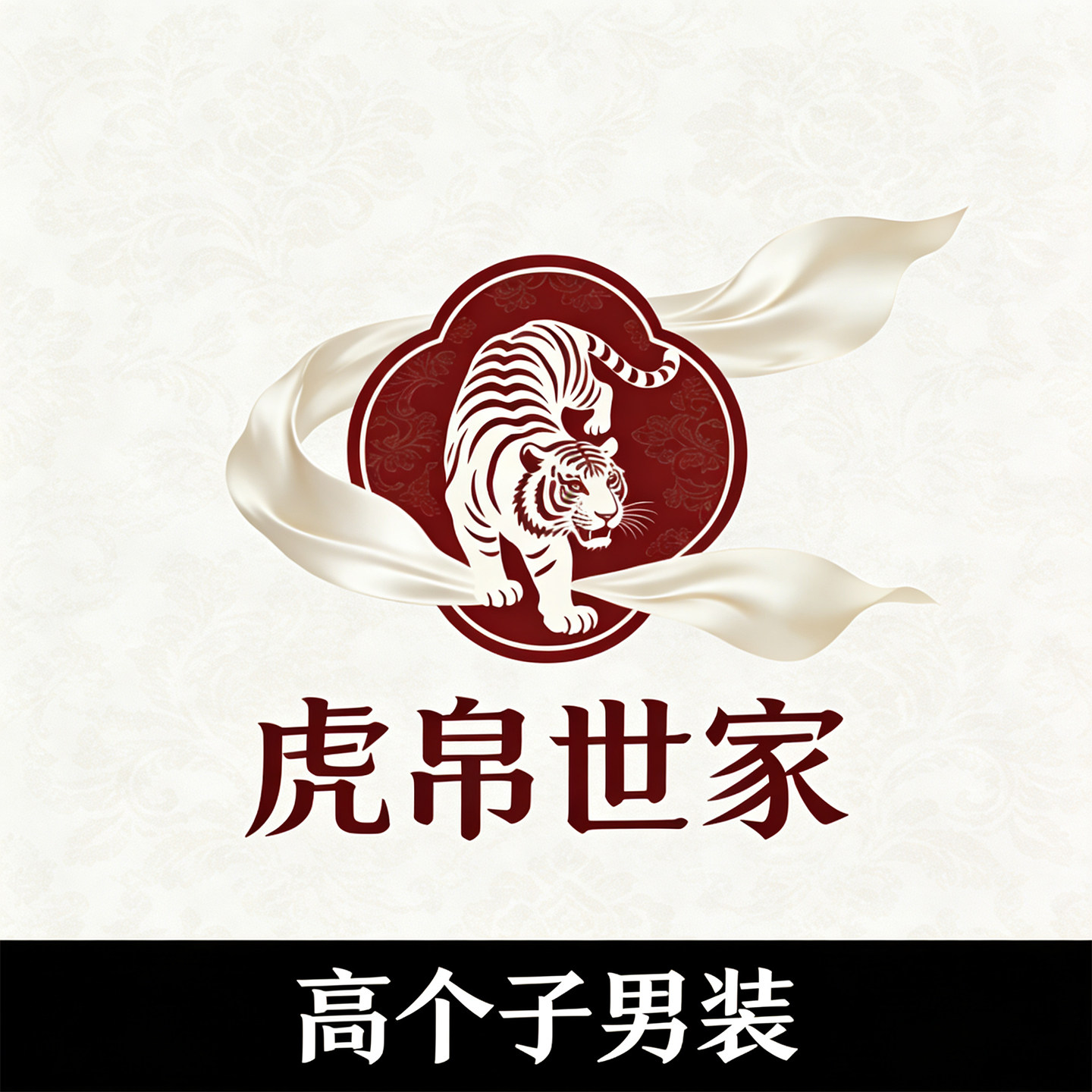 虎帛世家 高个子男装