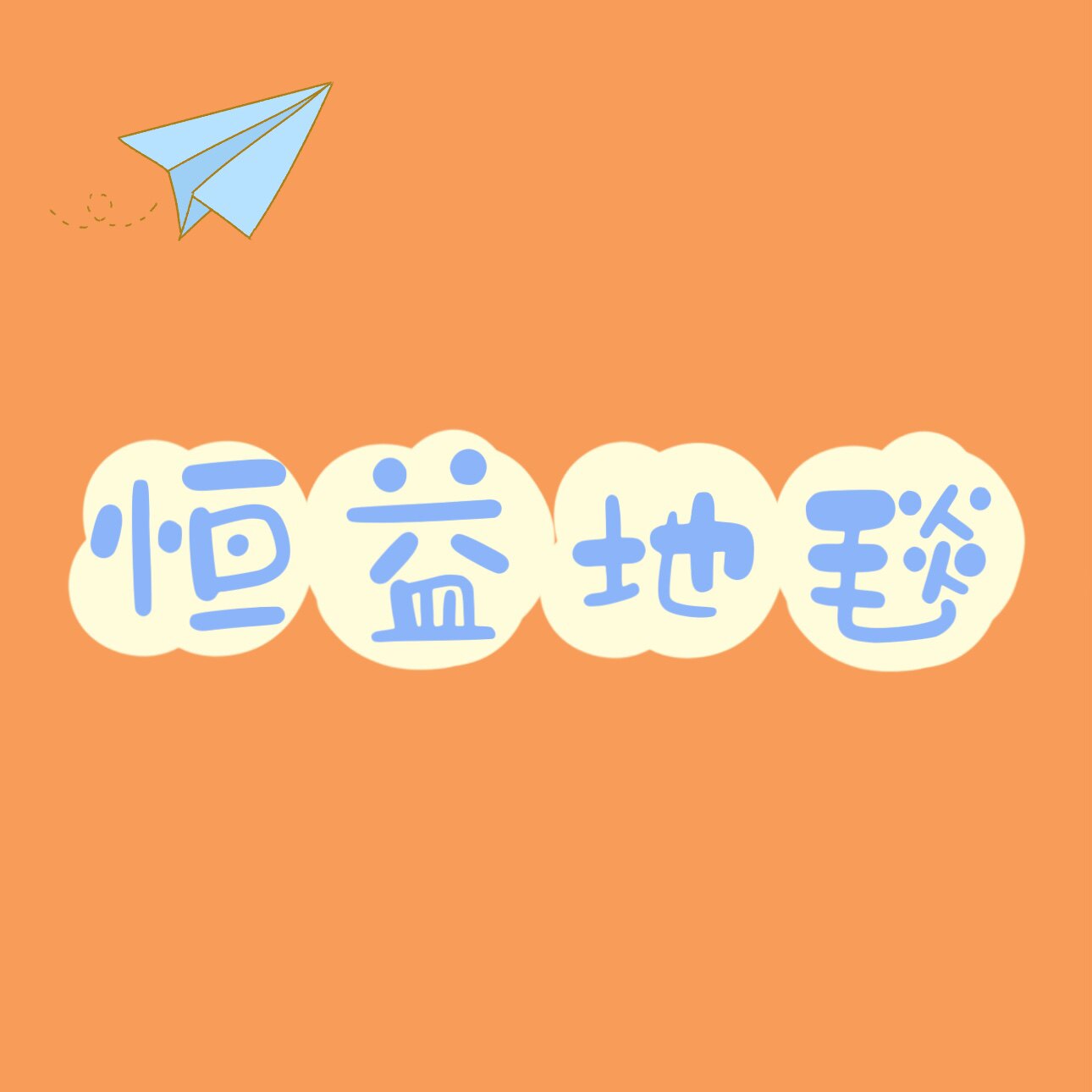恒益地毯 店铺LOGO