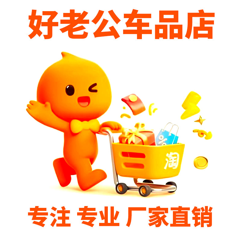 好老公车品之家