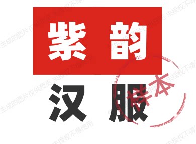 紫韵汉服直销店