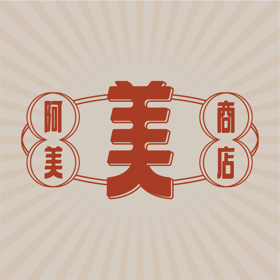 阿美商店 四囍丸子