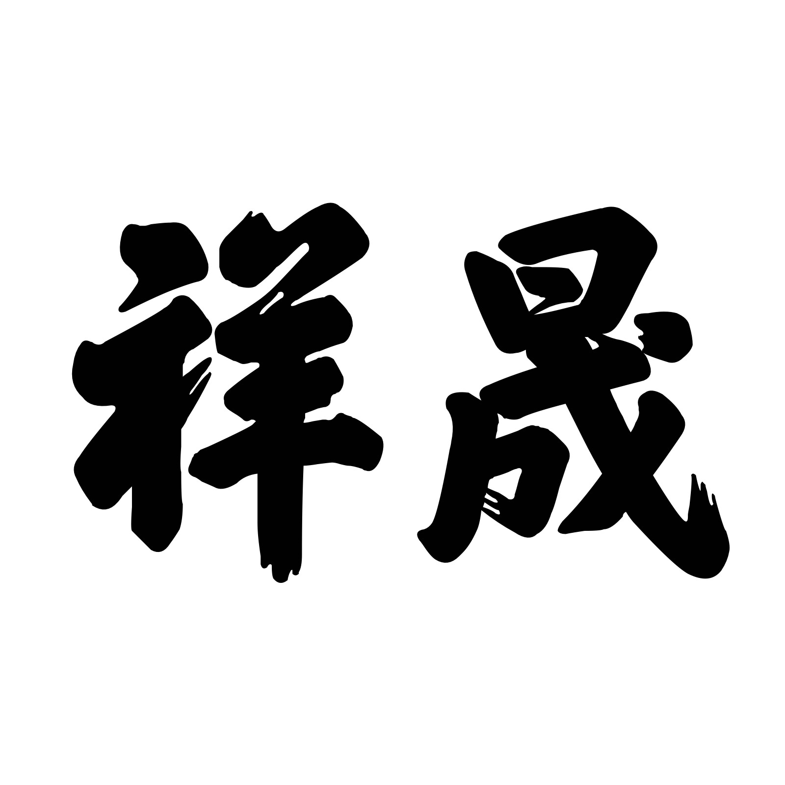祥晟工厂店