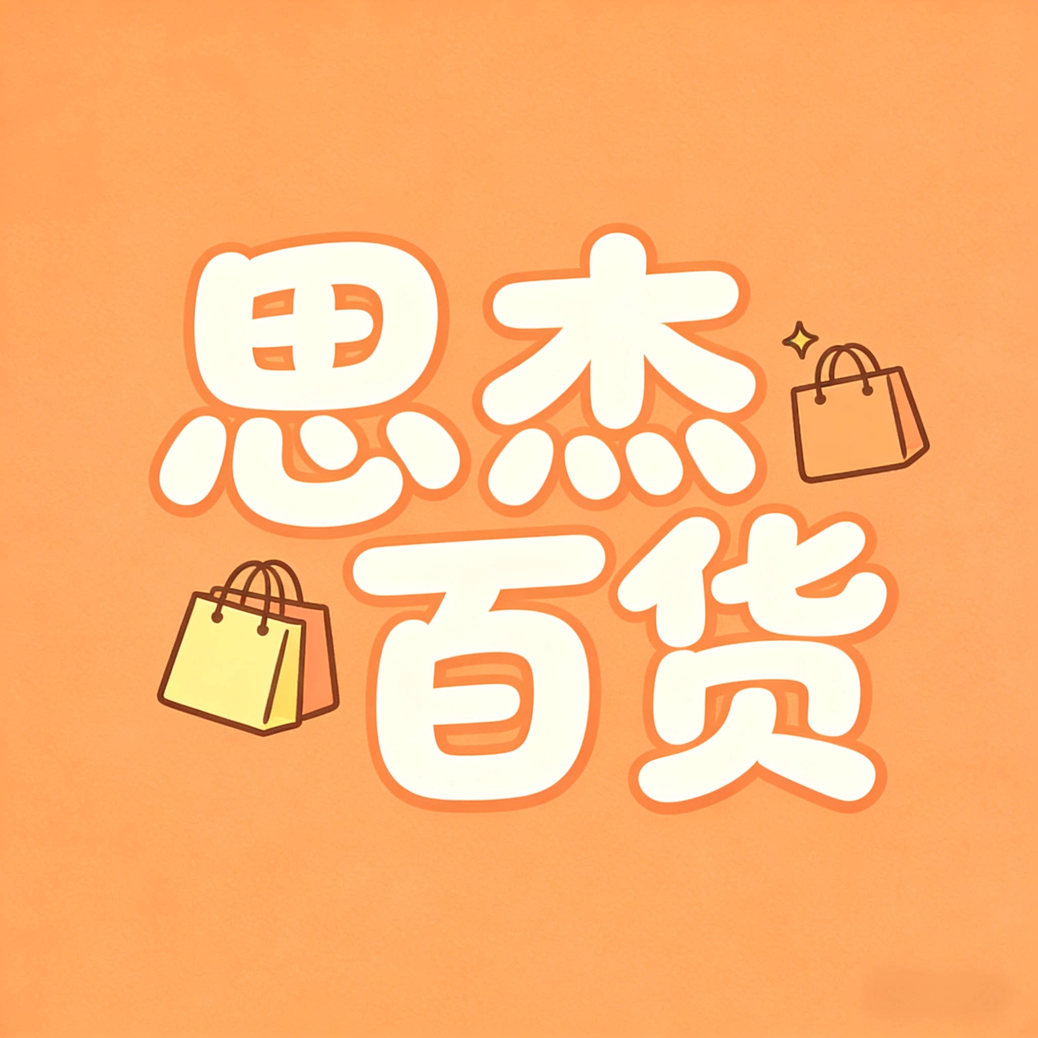 思杰百货 店铺LOGO