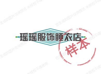 瑶瑶服饰睡衣店