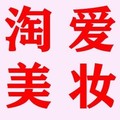 淘爱美妆商行